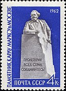 Почтовая марка СССР, 1962 год. Памятник в Москве