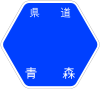 青森県道28号標識