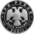Аверс 3-рублёвой монеты 2001 года из серебра 900 пробы