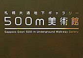 500m美術館ロゴ（2012年11月）
