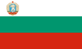 ブルガリア人民共和国旗(1971年-1990年制定)