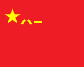 Флаг Народно-освободительной армии Китая