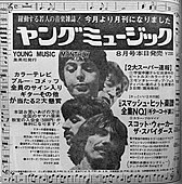 『ヤングミュージック』1967年8月号の新聞広告