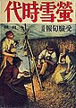 『螢雪時代』 1941年（昭和16年）10月号／『螢雪時代』は昭和初期に創刊された大学受験生向けの月刊雑誌。