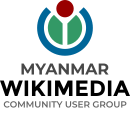 М'янмська група користувачів спільноти Вікімедіа