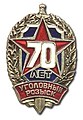 Знак 70 гадоў крымінальнаму вышуку МУС СССР