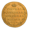 Пять рублей Александра I 1804 г. Реверс[3][5].