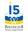 Ukrainian Wikipedia 15 logo v01.svg