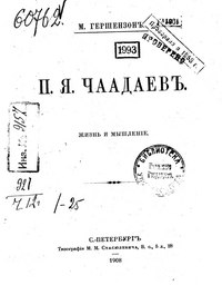 Титульный лист книги «П.Я.Чаадаев. Жизнь и мышление» М. О. Гершензон (1908)