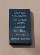 Мемориальная доска матери Марии (Скобцовой) в Санкт-Петербурге.