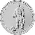 Монета Банка России, выпущенная в 2014 году (серия - 70-летие Победы в Великой Отечественной войне 1941—1945 годов), материал - сталь, номинал 5 рублей.