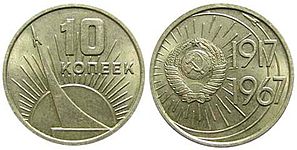 Изображение монумента на юбилейной десятикопеечной монете из серии «50 лет Советской власти», 1967 год