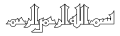 Drawing of an inscription of Basmala in Kufic script, 9th century. The original is in the Islamic Museum in Cairo (Inventar-Nr. 7853).
