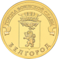 10 рублей Белгород
