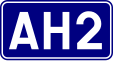 Asian Highway 2 shield