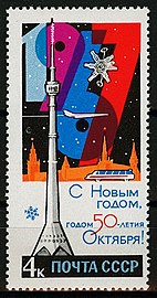 «С Новым, 1967 годом!»: Останкинская телебашня,  (ЦФА [АО «Марка»] № 3441), 1966 год.