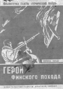 Εξώφυλλο του βιβλίου "Ήρωες της φινλανδικής εκστρατείας". ΕΣΣΔ, 1940