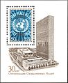 Почтовый блок СССР, 1975 год 30 лет ООН