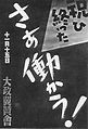 11月15日からのポスター「祝ひ 終つた さあ働かう!」