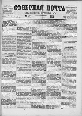 Северная почта: газета Министерства внутренних дел - Санкт-Петербург. № 148 (8 июля). - 1862 год.