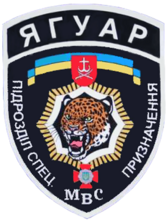 эмблема спецполка ВВ МВД Украины «Ягуар» (до 2015 года)