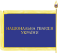 Реверс флага Национальной гвардии Украины (с 2014 года)