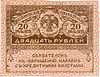 20 rubļu bankas zīme (izlaista 1917)