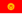 Флаг Кыргызстана (1992—2023)