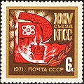 1971: «Решения XXIV съезда КПСС — в жизнь» (ЦФА [АО «Марка»] № 3967)