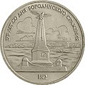 Монета «175-летие со дня Бородинского сражения: Памятник Кутузову», 1 рубль, 1987, медно-никелевый сплав, реверс.