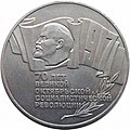 5 рублей 1987 года