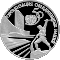 Монета Банка России 1995 год — Серия: «Международные отношения», 50-летие Организации Объединённых Наций, 3 рубля реверс