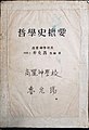 정암 박윤선 박사의 철학사개요 부산 고려신학교(1957년 전후), 제자 노윤석 목사 노트