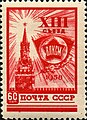 Почтовая марка 1958 года. XIII съезд ВЛКСМ