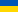 Украина ялавĕ