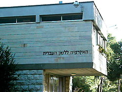 בניין אליעזר בן יהודה בקמפוס האוניברסיטה העברית