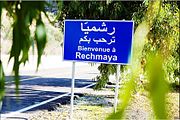 Sign reads: "رشميّا ترحب بكم" "Bienvenue à Rechmaya"