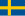 スウェーデンの旗