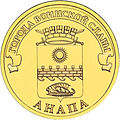 10 рублей Анапа