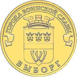 Монета в 10 рублей из цикла «Города воинской славы», 2014 год