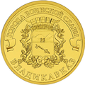 10 рублей Владикавказ