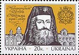 На почтовой марке Украины, выпущенной к 400-летию со дня рождения митрополита, 1996 год (№ 194 по каталогу Михель)