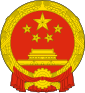 Naitional Emblem o the People's Republic of China