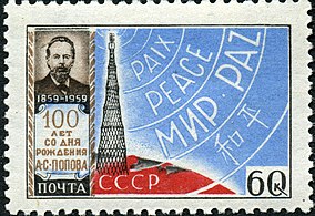 На марке, посвящённой 100-летию А. С. Попова, 1959 г.