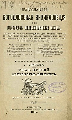 Православная богословская энциклопедия. 1901 год. Том 2. Титульный лист