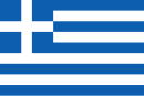 застава Грчкe