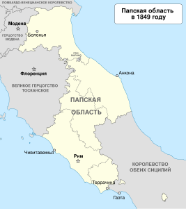 Папская область в 1849 году