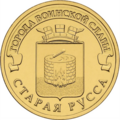 10 рублей Старая Русса