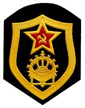 Нарукавный знак инженерных войск ВС СССР.