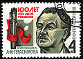 100 лет со дня рождения А. М. Герасимова, 1981 (ЦФА [АО «Марка»] № 5219)